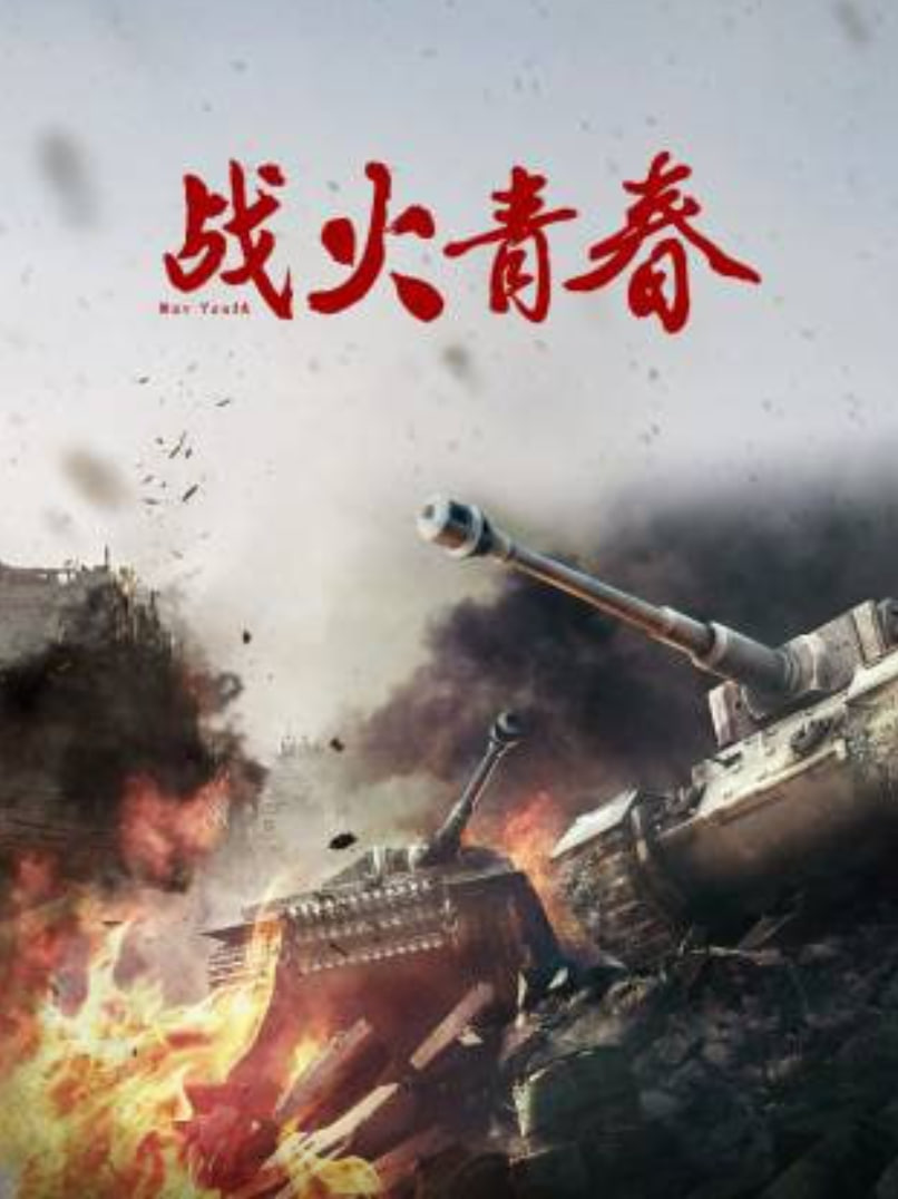 战火青春海报,美剧视频-美剧下载-美剧在线观看-高清美剧-人人影视_筷子视频