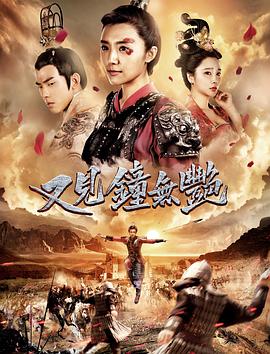 又见钟无艳海报,美剧视频-美剧下载-美剧在线观看-高清美剧-人人影视_筷子视频