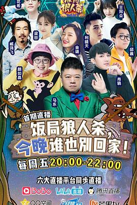 饭局狼人杀海报,美剧视频-美剧下载-美剧在线观看-高清美剧-人人影视_筷子视频