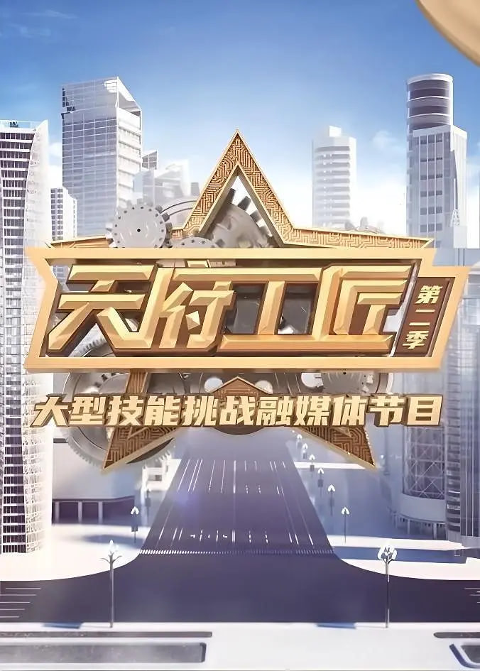 天府工匠 第二季海报,美剧视频-美剧下载-美剧在线观看-高清美剧-人人影视_筷子视频