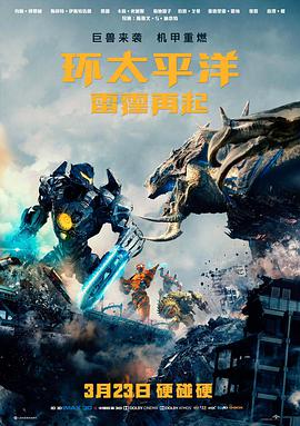 环太平洋：雷霆再起（国语版）海报,美剧视频-美剧下载-美剧在线观看-高清美剧-人人影视_筷子视频
