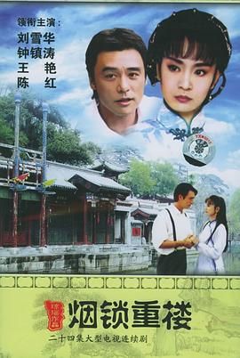 烟锁重楼海报,美剧视频-美剧下载-美剧在线观看-高清美剧-人人影视_筷子视频