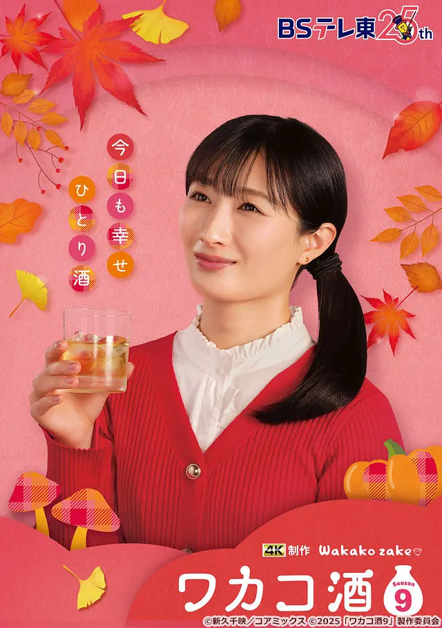 和歌子酒 第九季海报,美剧视频-美剧下载-美剧在线观看-高清美剧-人人影视_筷子视频