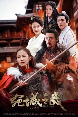 宛城之战海报,美剧视频-美剧下载-美剧在线观看-高清美剧-人人影视_筷子视频