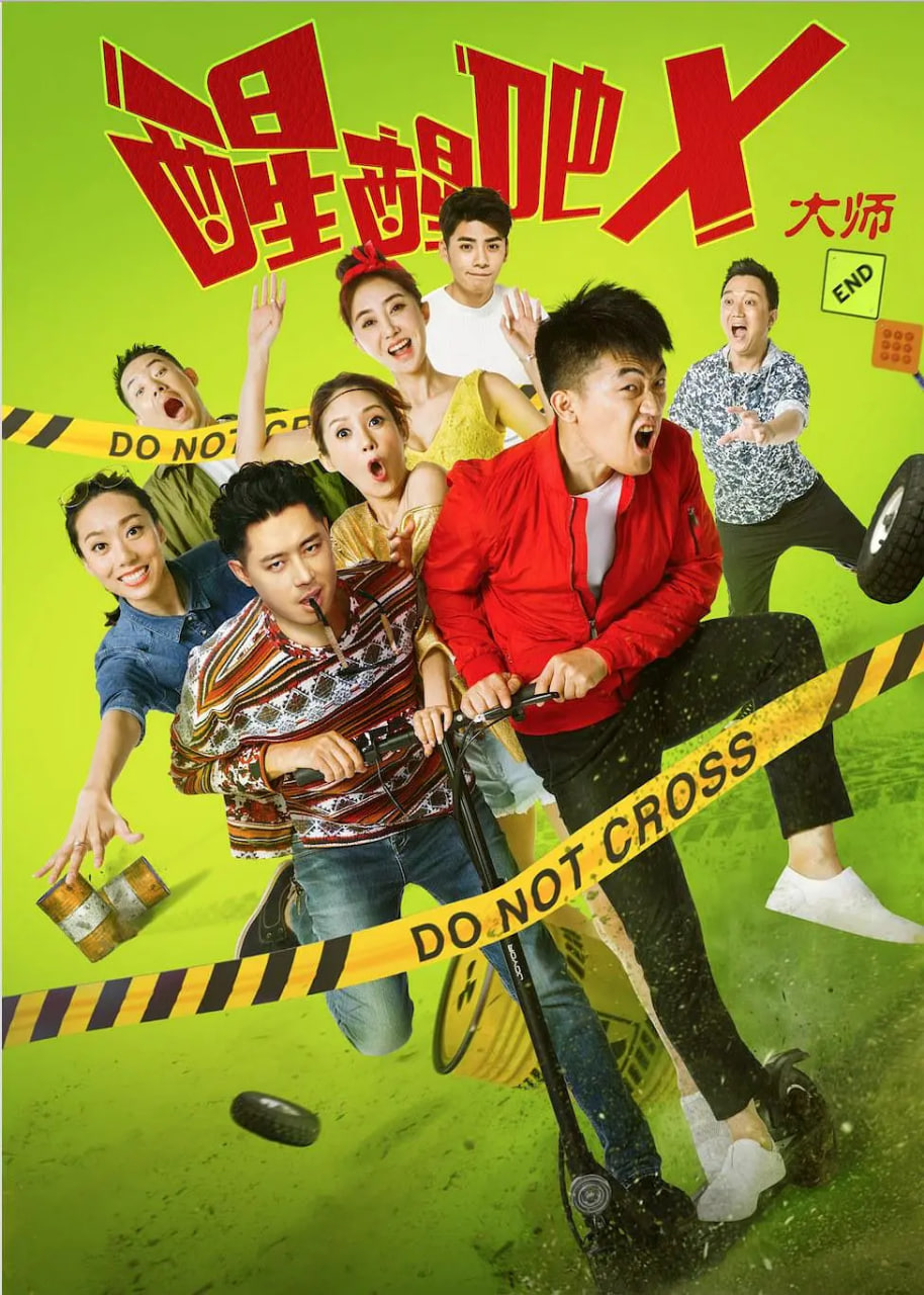 醒醒吧之大师海报,美剧视频-美剧下载-美剧在线观看-高清美剧-人人影视_筷子视频