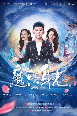 魔法耳光海报,美剧视频-美剧下载-美剧在线观看-高清美剧-人人影视_筷子视频