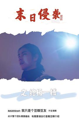 末日侵袭之终极一搏海报,美剧视频-美剧下载-美剧在线观看-高清美剧-人人影视_筷子视频