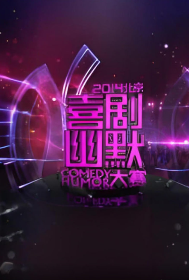 2014北京喜剧幽默大赛海报,美剧视频-美剧下载-美剧在线观看-高清美剧-人人影视_筷子视频