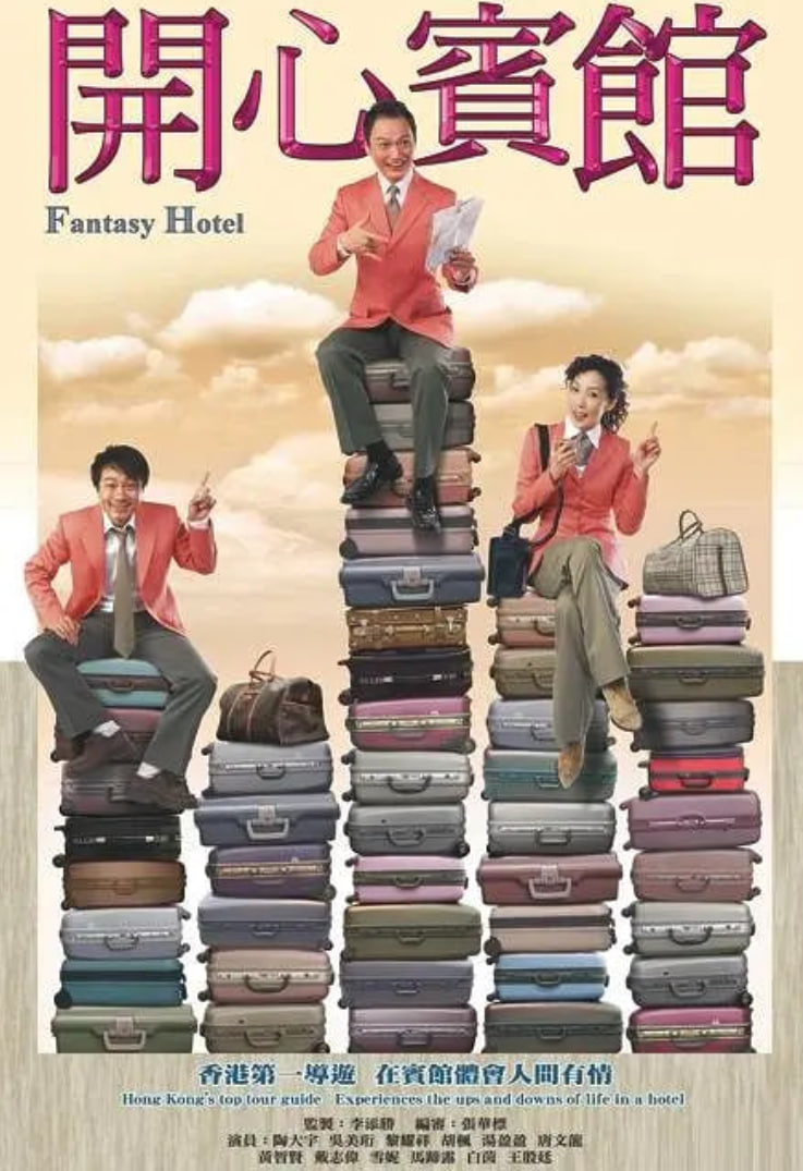 开心宾馆海报,美剧视频-美剧下载-美剧在线观看-高清美剧-人人影视_筷子视频