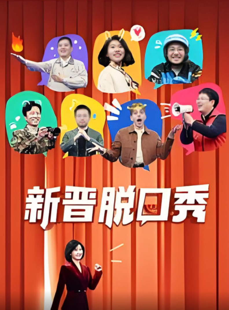 新晋脱口秀海报,美剧视频-美剧下载-美剧在线观看-高清美剧-人人影视_筷子视频