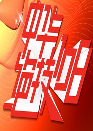 中华绝技108海报,美剧视频-美剧下载-美剧在线观看-高清美剧-人人影视_筷子视频