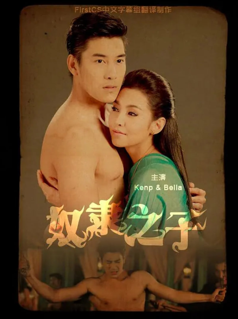 奴隶之子海报,美剧视频-美剧下载-美剧在线观看-高清美剧-人人影视_筷子视频