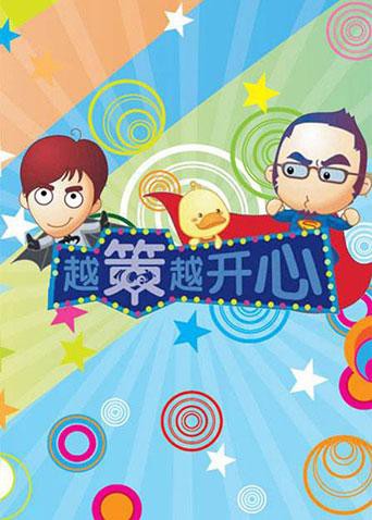 越策越开心2012海报,美剧视频-美剧下载-美剧在线观看-高清美剧-人人影视_筷子视频