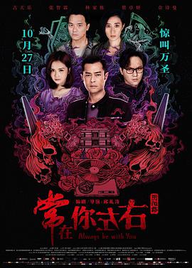 常在你左右（国语版）海报,美剧视频-美剧下载-美剧在线观看-高清美剧-人人影视_筷子视频