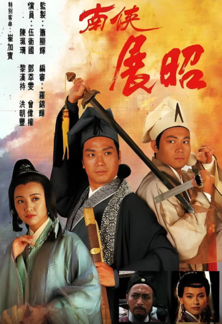 南侠展昭 粤语版海报,美剧视频-美剧下载-美剧在线观看-高清美剧-人人影视_筷子视频