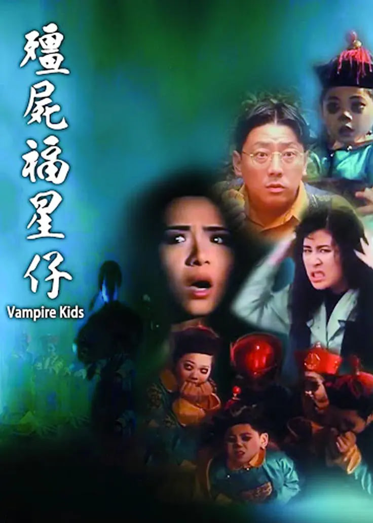 僵尸福星仔海报,美剧视频-美剧下载-美剧在线观看-高清美剧-人人影视_筷子视频
