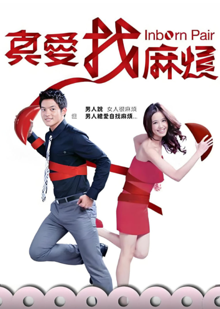 真爱找麻烦海报,美剧视频-美剧下载-美剧在线观看-高清美剧-人人影视_筷子视频