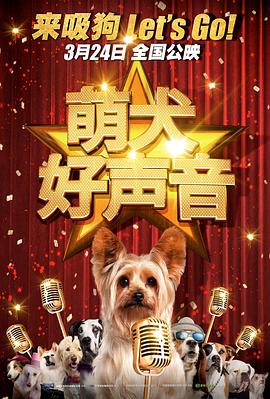 萌犬好声音 原声版海报,美剧视频-美剧下载-美剧在线观看-高清美剧-人人影视_筷子视频