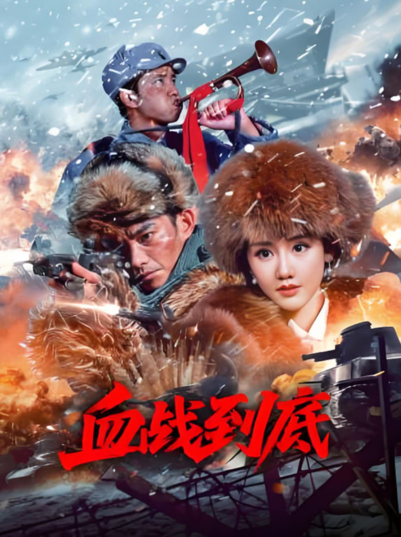 血战到底 2025海报,美剧视频-美剧下载-美剧在线观看-高清美剧-人人影视_筷子视频