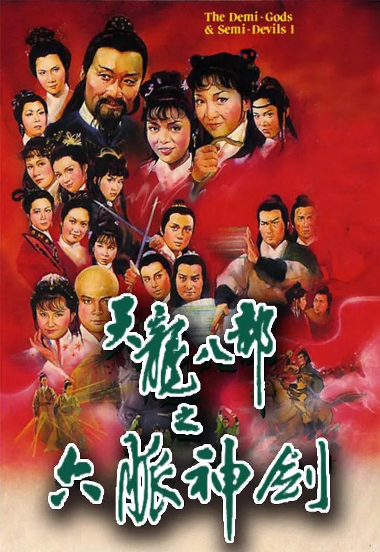天龙八部 1982海报,美剧视频-美剧下载-美剧在线观看-高清美剧-人人影视_筷子视频