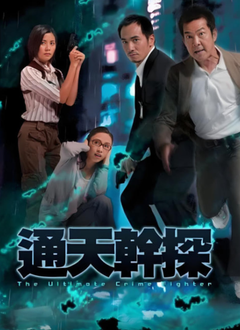 通天干探海报,美剧视频-美剧下载-美剧在线观看-高清美剧-人人影视_筷子视频