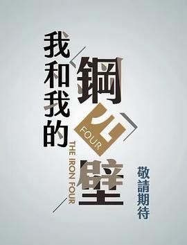 我和我的钢四壁海报,美剧视频-美剧下载-美剧在线观看-高清美剧-人人影视_筷子视频