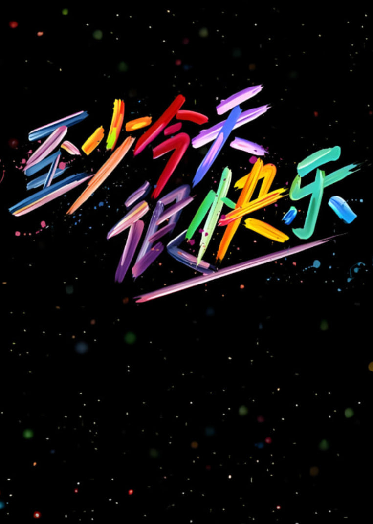 至少今天很快乐海报,美剧视频-美剧下载-美剧在线观看-高清美剧-人人影视_筷子视频