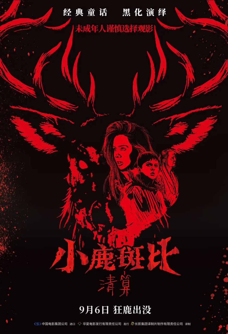 小鹿斑比：清算 国语版海报,美剧视频-美剧下载-美剧在线观看-高清美剧-人人影视_筷子视频