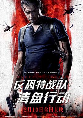 反恐特战队：清盘行动海报,美剧视频-美剧下载-美剧在线观看-高清美剧-人人影视_筷子视频