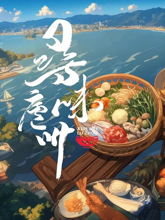 寻味庐州海报,美剧视频-美剧下载-美剧在线观看-高清美剧-人人影视_筷子视频