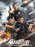 丛林追击海报,美剧视频-美剧下载-美剧在线观看-高清美剧-人人影视_筷子视频