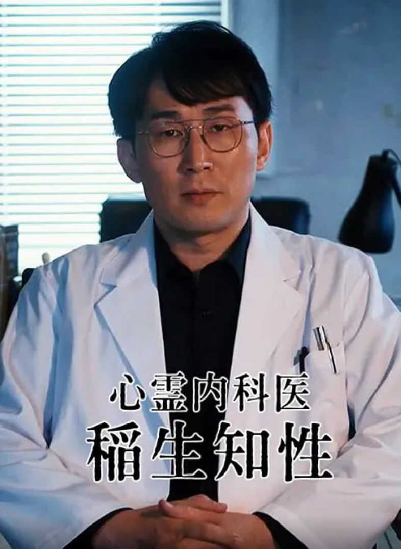 心灵内科医生 稻生知性海报,美剧视频-美剧下载-美剧在线观看-高清美剧-人人影视_筷子视频