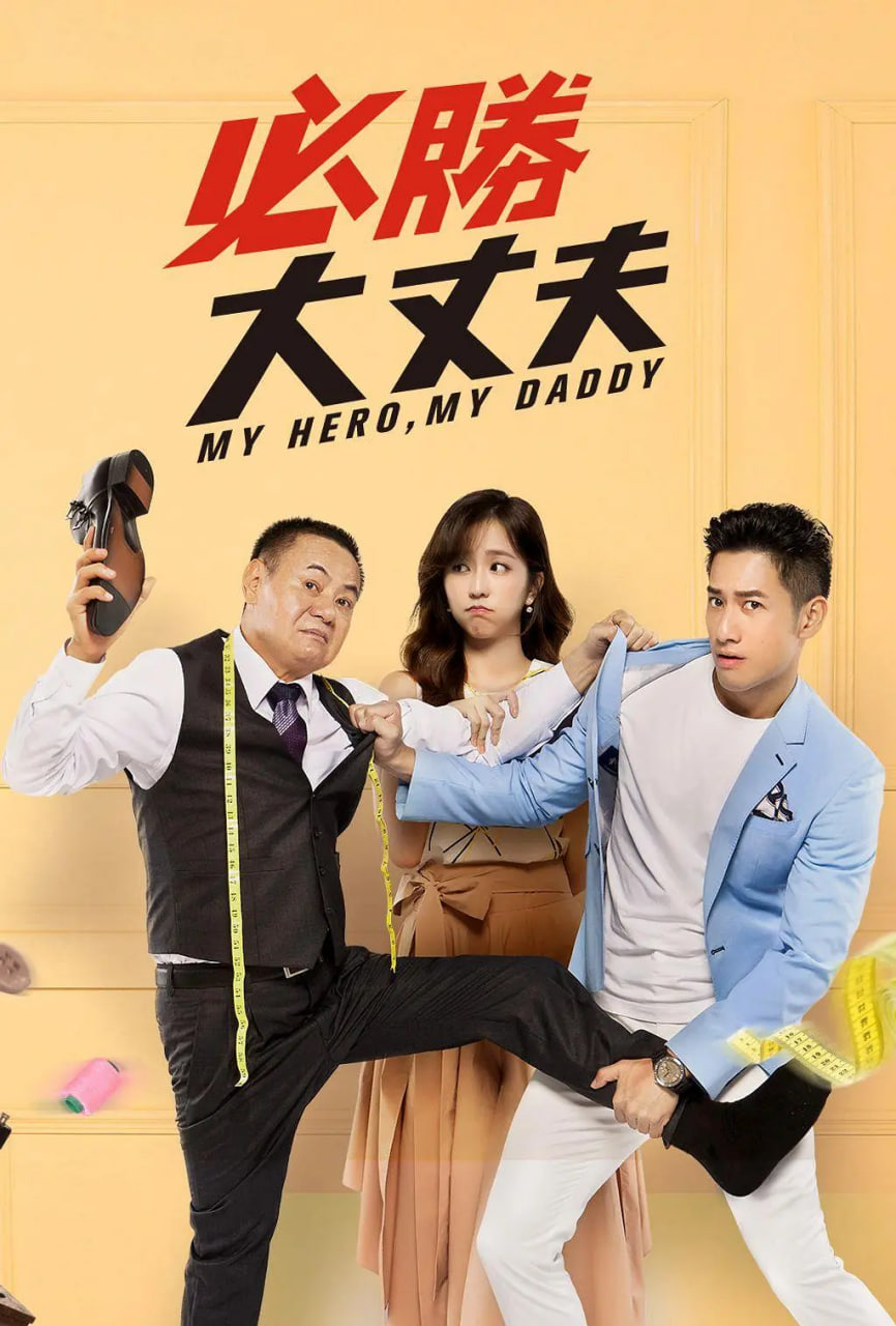 必胜大丈夫海报,美剧视频-美剧下载-美剧在线观看-高清美剧-人人影视_筷子视频