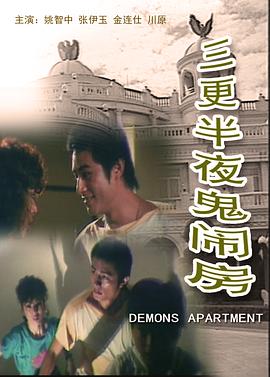 三更半夜鬼闹房海报,美剧视频-美剧下载-美剧在线观看-高清美剧-人人影视_筷子视频