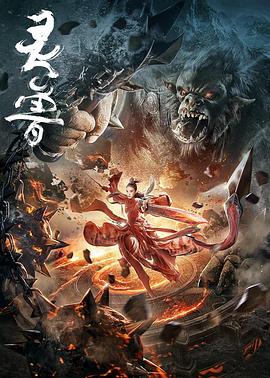 灵兽海报,美剧视频-美剧下载-美剧在线观看-高清美剧-人人影视_筷子视频