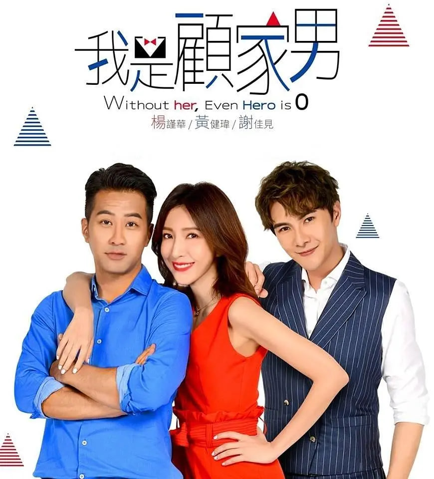 我是顾家男海报,美剧视频-美剧下载-美剧在线观看-高清美剧-人人影视_筷子视频