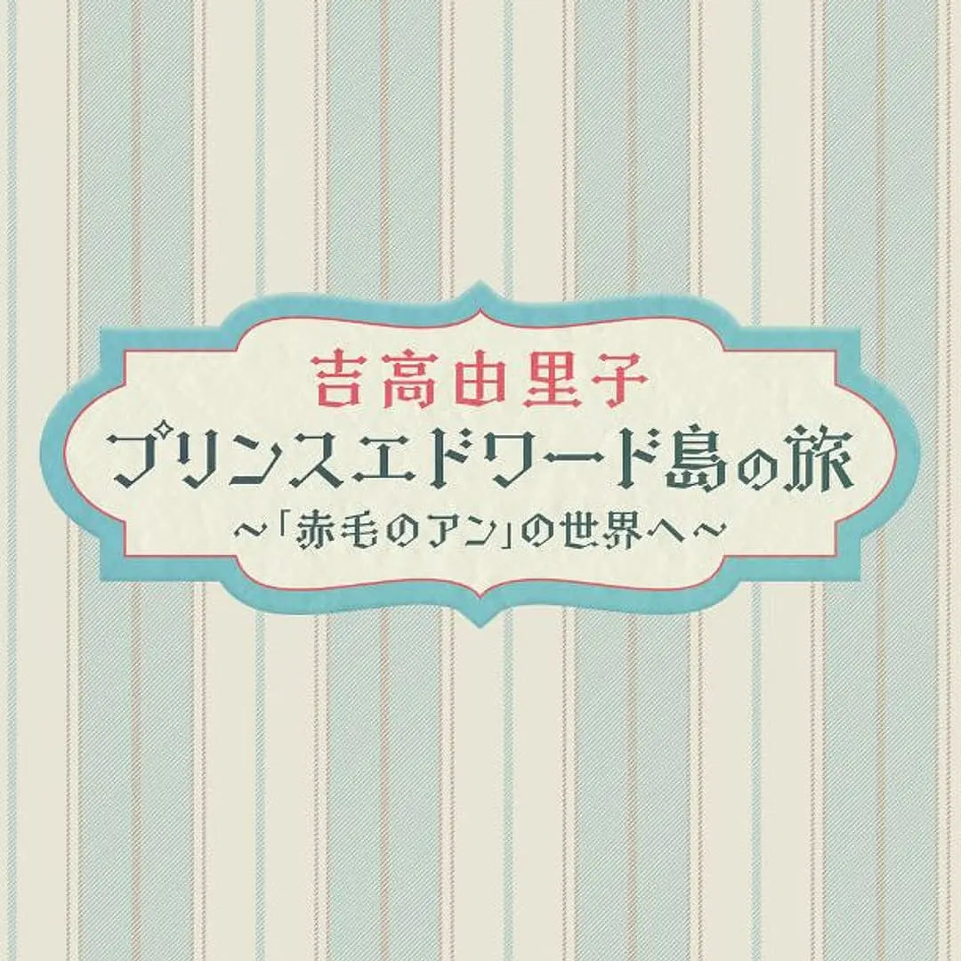 吉高由里子 爱德华王子岛之旅 ～走进《红发安妮》的世界～海报,美剧视频-美剧下载-美剧在线观看-高清美剧-人人影视_筷子视频