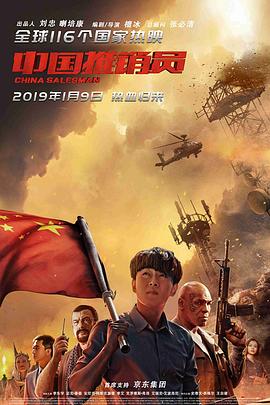 中国推销员海报,美剧视频-美剧下载-美剧在线观看-高清美剧-人人影视_筷子视频