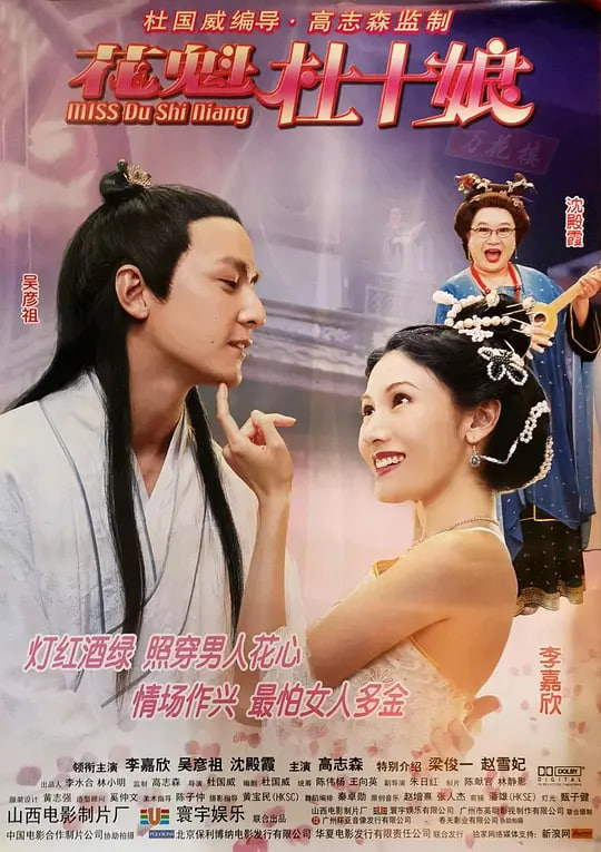 花魁杜十娘（普通话）海报,美剧视频-美剧下载-美剧在线观看-高清美剧-人人影视_筷子视频