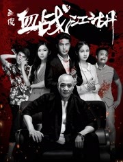 三傻血战江湖海报,美剧视频-美剧下载-美剧在线观看-高清美剧-人人影视_筷子视频
