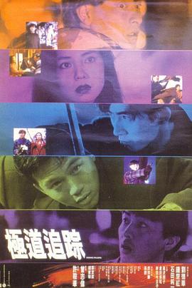 极道追踪海报,美剧视频-美剧下载-美剧在线观看-高清美剧-人人影视_筷子视频