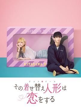 更衣人偶坠入爱河海报,美剧视频-美剧下载-美剧在线观看-高清美剧-人人影视_筷子视频