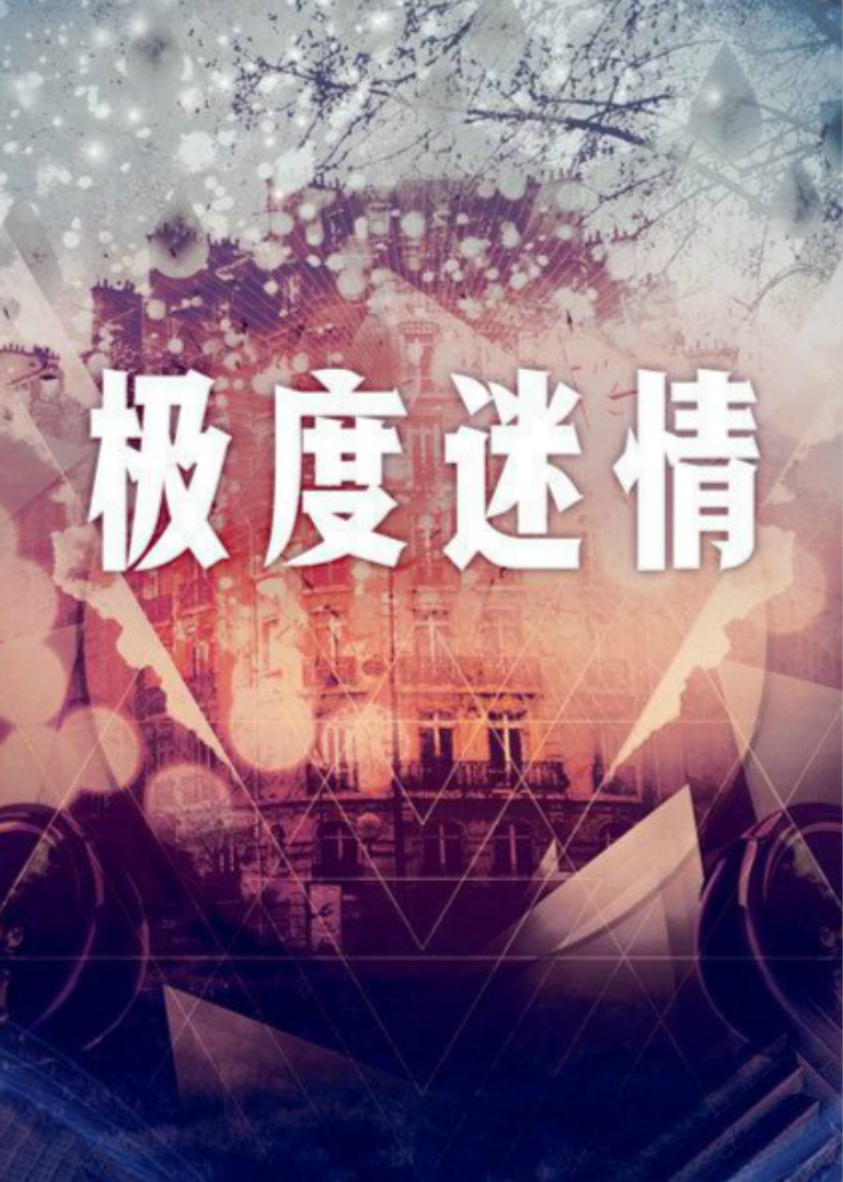极度迷情海报,美剧视频-美剧下载-美剧在线观看-高清美剧-人人影视_筷子视频