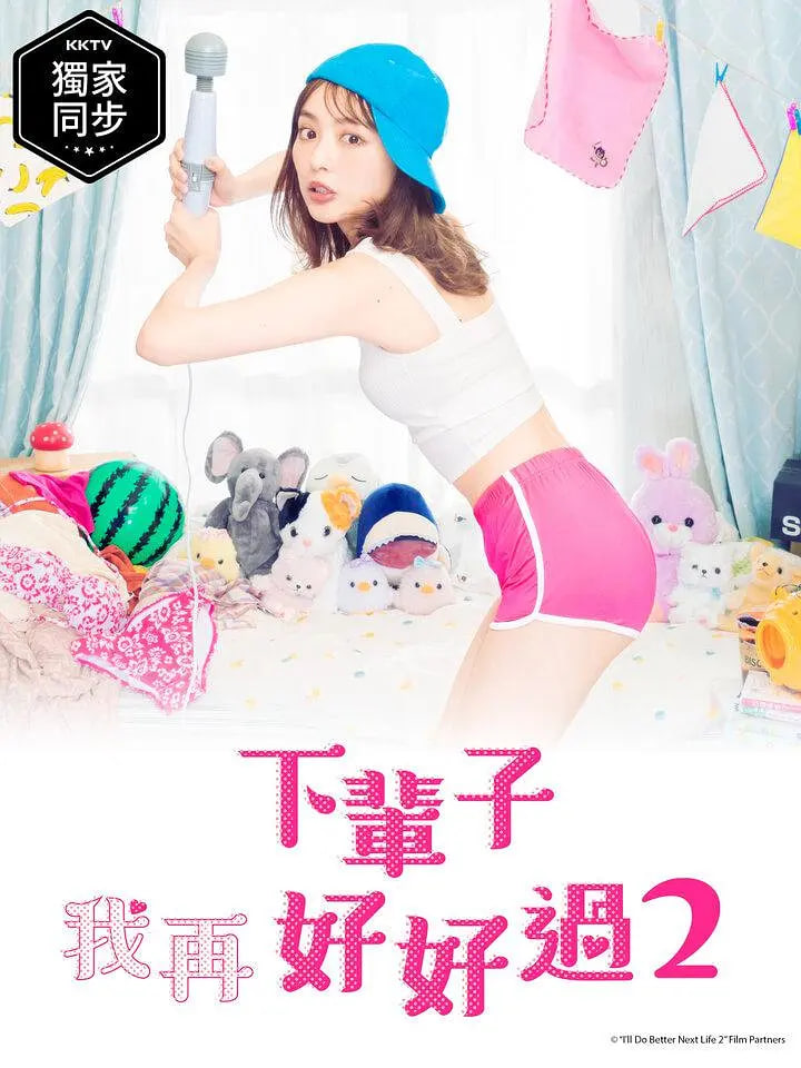 下辈子我再好好过 第二季海报,美剧视频-美剧下载-美剧在线观看-高清美剧-人人影视_筷子视频