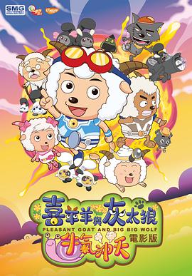 喜羊羊与灰太狼之牛气冲天海报,美剧视频-美剧下载-美剧在线观看-高清美剧-人人影视_筷子视频