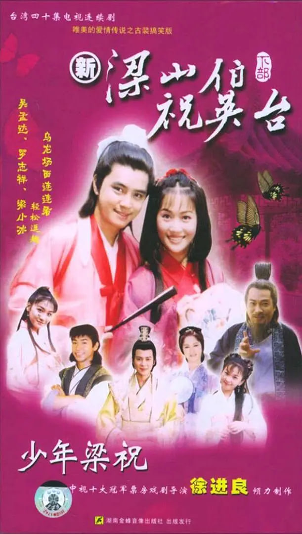 少年梁祝海报,美剧视频-美剧下载-美剧在线观看-高清美剧-人人影视_筷子视频