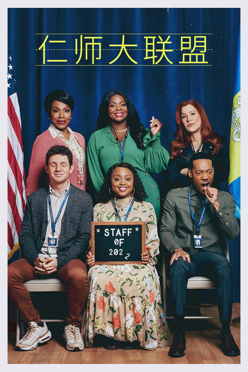 仁师大联盟海报,美剧视频-美剧下载-美剧在线观看-高清美剧-人人影视_筷子视频