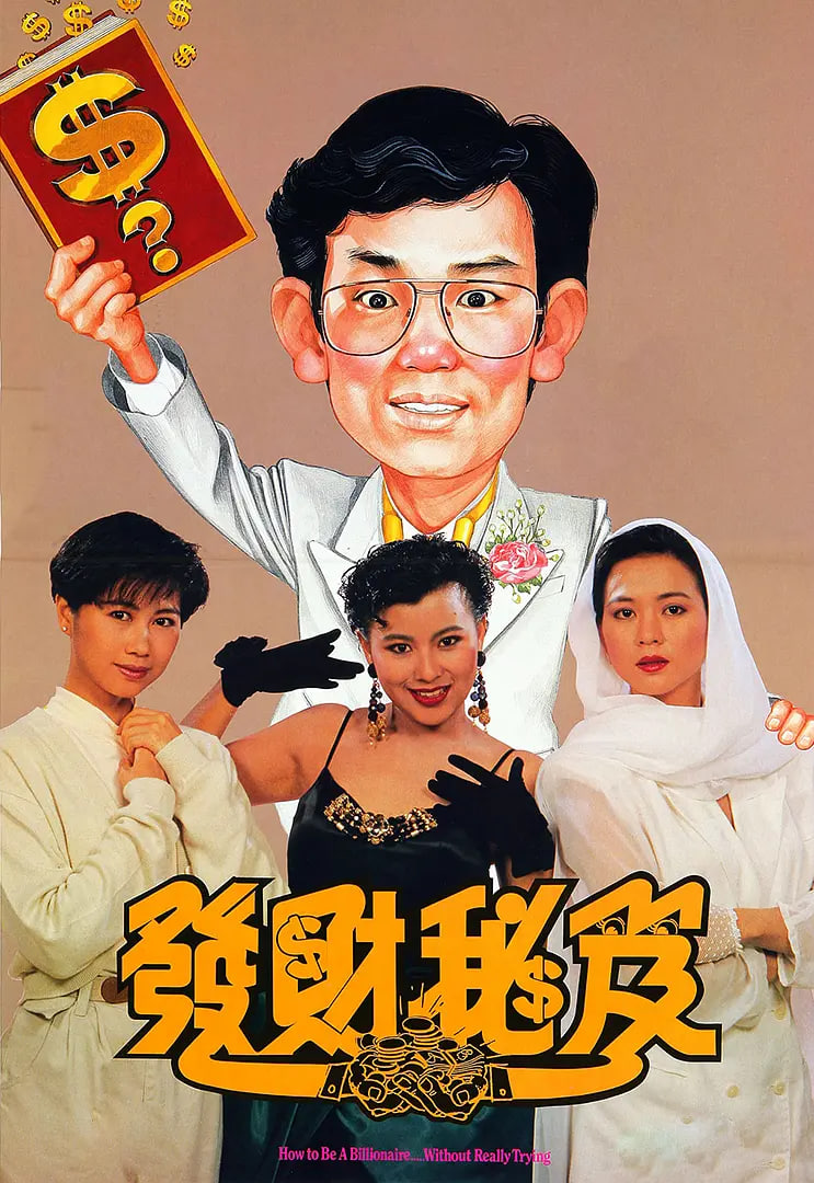 发财秘笈海报,美剧视频-美剧下载-美剧在线观看-高清美剧-人人影视_筷子视频