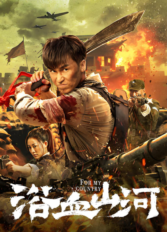 浴血山河海报,美剧视频-美剧下载-美剧在线观看-高清美剧-人人影视_筷子视频
