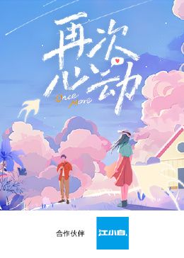 再次心动海报,美剧视频-美剧下载-美剧在线观看-高清美剧-人人影视_筷子视频